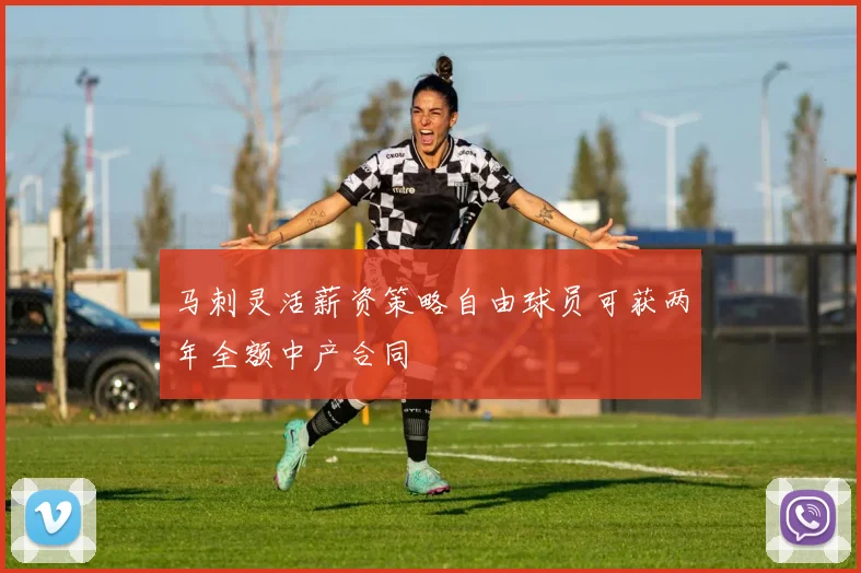 马刺灵活薪资策略自由球员可获两年全额中产合同